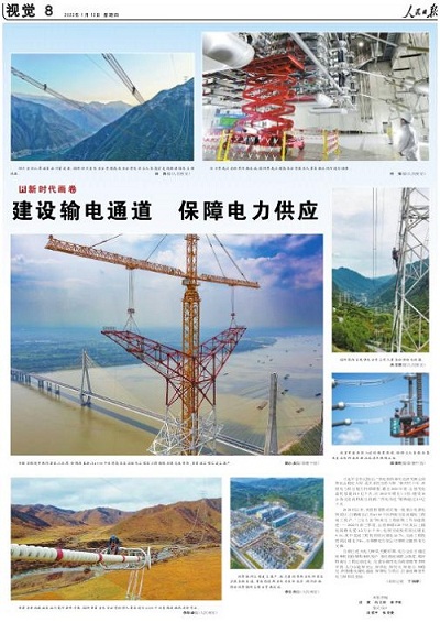 人民日報“新時代畫卷”:建設(shè)輸電通道 保障電力供應(yīng)